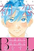 5分で感じる「初恋」BL
