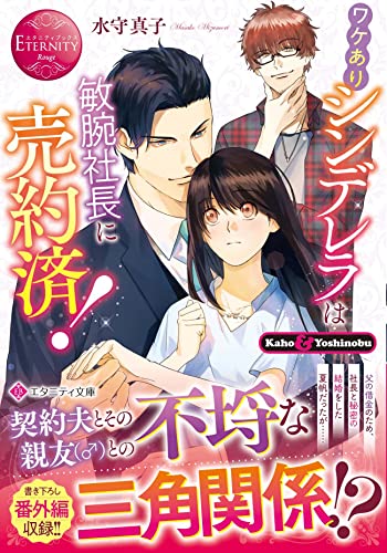 ワケありシンデレラは敏腕社長に売約済!