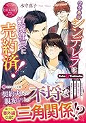 ワケありシンデレラは敏腕社長に売約済!