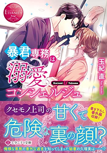 暴君専務は溺愛コンシェルジュ