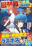 最弱職の初級魔術師(3)