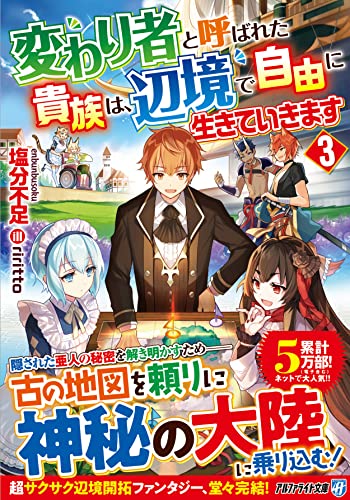 変わり者と呼ばれた貴族は、辺境で自由に生きていきます(3)