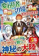 変わり者と呼ばれた貴族は、辺境で自由に生きていきます(3)
