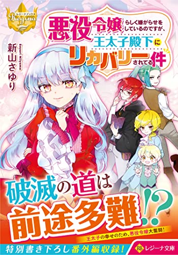 悪役令嬢らしく嫌がらせをしているのですが、王太子殿下にリカバリーされてる件