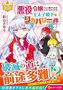 悪役令嬢らしく嫌がらせをしているのですが、王太子殿下にリカバリーされてる件