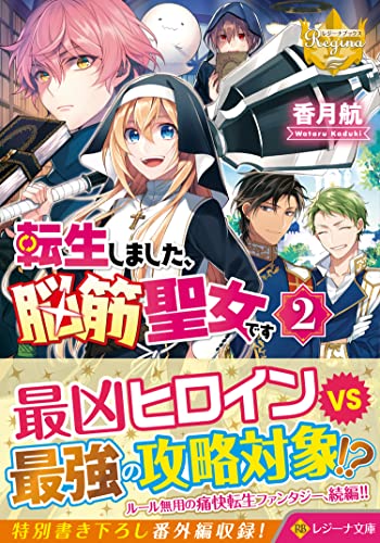 転生しました、脳筋聖女です(2)