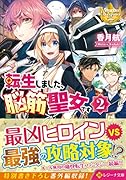 転生しました、脳筋聖女です(2)