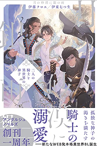 月の砂漠に銀の雨 二人の騎士と異世界の神子