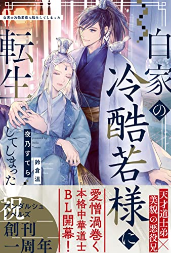 白家の冷酷若様に転生してしまった