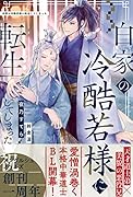 白家の冷酷若様に転生してしまった