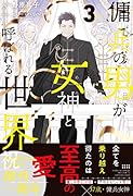 傭兵の男が女神と呼ばれる世界(3)
