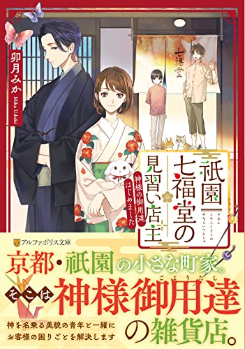 祇園七福堂の見習い店主 神様の御用達はじめました