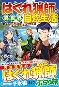 はぐれ猟師の異世界自炊生活 〜フェンリル育てながら、気ままに放浪させてもらいます〜