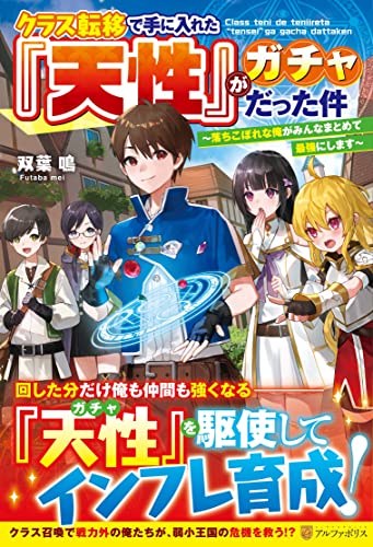 クラス転移で手に入れた『天性』がガチャだった件 〜落ちこぼれな俺がみんなまとめて最強にします〜