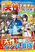 クラス転移で手に入れた『天性』がガチャだった件 〜落ちこぼれな俺がみんなまとめて最強にします〜