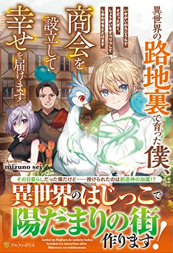 異世界の路地裏で育った僕、商会を設立して幸せを届けます