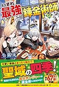 いずれ最強の錬金術師?(12)