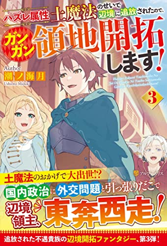 ハズレ属性土魔法のせいで辺境に追放されたので、ガンガン領地開拓します!(3)