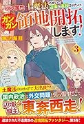 ハズレ属性土魔法のせいで辺境に追放されたので、ガンガン領地開拓します!(3)