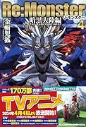 Re:Monster 暗黒大陸編(4)