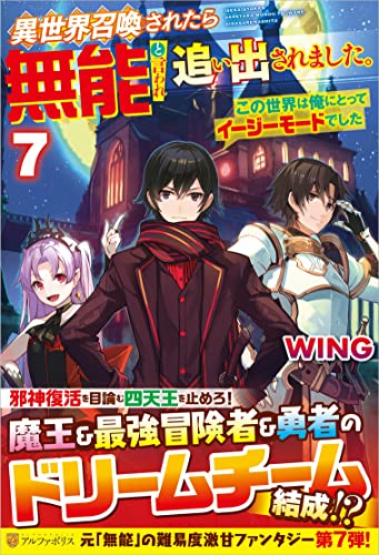 異世界召喚されたら無能と言われ追い出されました。(7) この世界は俺にとってイージーモードでした