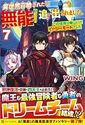 異世界召喚されたら無能と言われ追い出されました。(7) この世界は俺にとってイージーモードでした