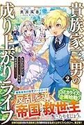 貴族家三男の成り上がりライフ(2) 生まれてすぐに人外認定された少年は異世界を満喫する