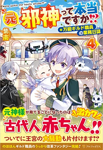 元邪神って本当ですか!?(4) 万能ギルド職員の業務日誌