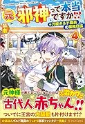 元邪神って本当ですか!?(4) 万能ギルド職員の業務日誌