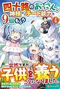 四十路のおっさん、神様からチート能力を9個もらう(4)