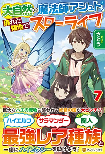 大自然の魔法師アシュト、廃れた領地でスローライフ(7)