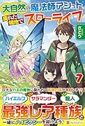 大自然の魔法師アシュト、廃れた領地でスローライフ(7)