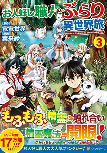 お人好し職人のぶらり異世界旅(3)