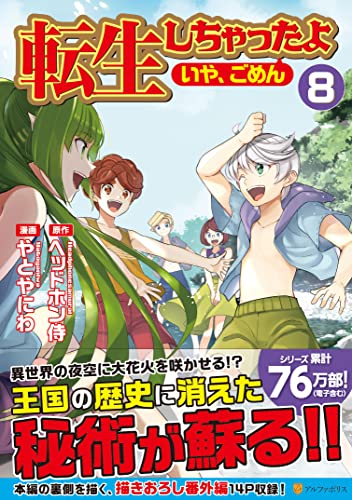 転生しちゃったよ(いや、ごめん)(8)