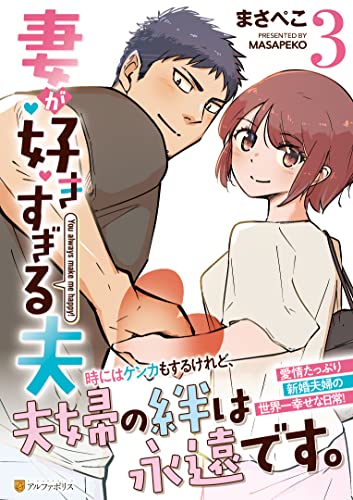 妻が好きすぎる夫(3)