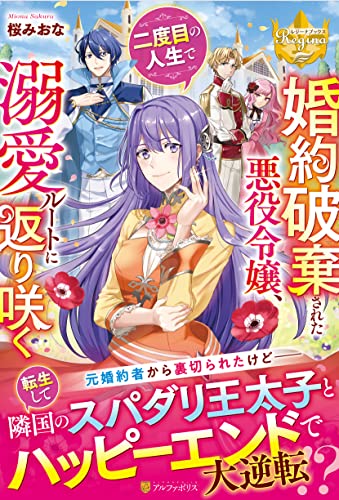 婚約破棄された悪役令嬢、二度目の人生で溺愛ルートに返り咲く