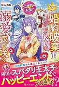 婚約破棄された悪役令嬢、二度目の人生で溺愛ルートに返り咲く