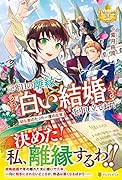 三年目の離縁、「白い結婚」を申し立てます! 幼な妻のたった一度の反撃