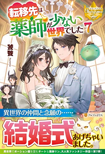 転移先は薬師が少ない世界でした(7)