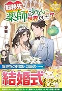転移先は薬師が少ない世界でした(7)