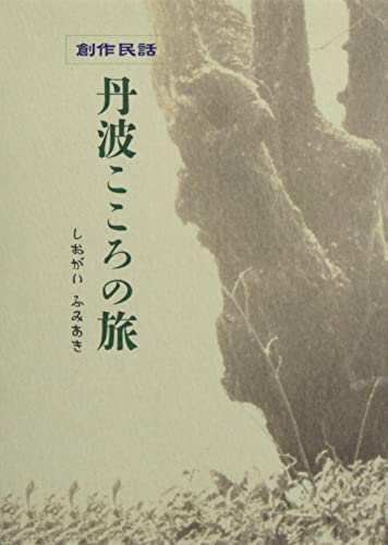 丹波こころの旅