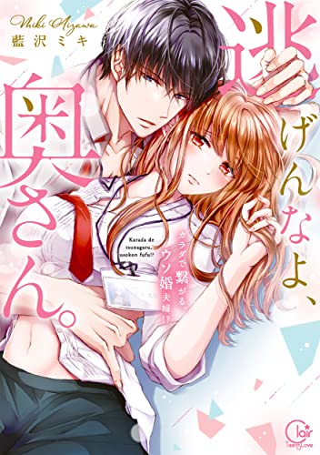 逃げんなよ、奥さん。〜カラダで繋がる、ウソ婚夫婦!?の表紙