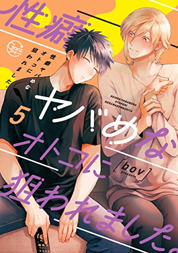 性癖ヤバめなオトコに狙われました。5【小冊子付特装版】