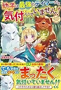 幼子は最強のテイマーだと気付いていません!