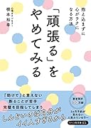 「頑張る」をやめてみる 抱え込まずに心がラクになる方法