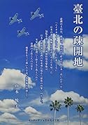 臺北の疎開地 太陽の片隅で・戦争の子
