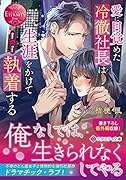 愛に目覚めた冷徹社長は生涯をかけて執着する