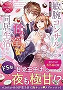 敏腕コンサルと甘く◯らな同居生活始めます