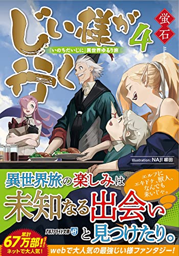 じい様が行く(4) 『いのちだいじに』異世界ゆるり旅