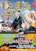 じい様が行く(4) 『いのちだいじに』異世界ゆるり旅